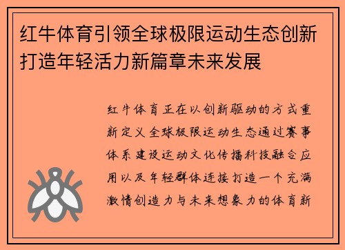 红牛体育引领全球极限运动生态创新打造年轻活力新篇章未来发展