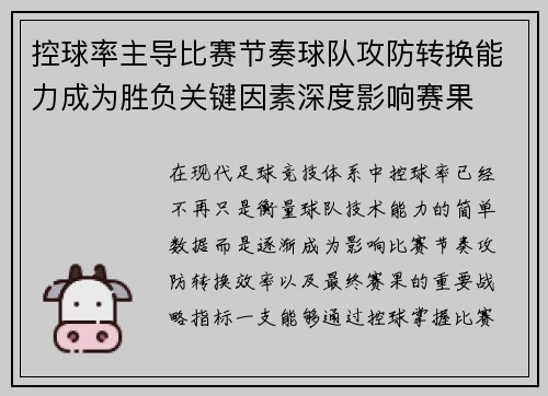 控球率主导比赛节奏球队攻防转换能力成为胜负关键因素深度影响赛果