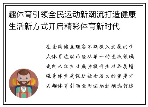 趣体育引领全民运动新潮流打造健康生活新方式开启精彩体育新时代