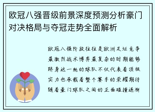 欧冠八强晋级前景深度预测分析豪门对决格局与夺冠走势全面解析