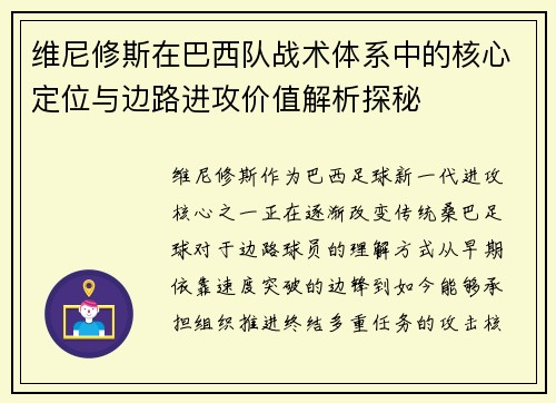 维尼修斯在巴西队战术体系中的核心定位与边路进攻价值解析探秘