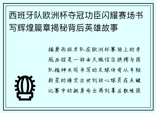 西班牙队欧洲杯夺冠功臣闪耀赛场书写辉煌篇章揭秘背后英雄故事