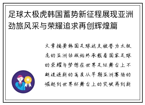 足球太极虎韩国蓄势新征程展现亚洲劲旅风采与荣耀追求再创辉煌篇