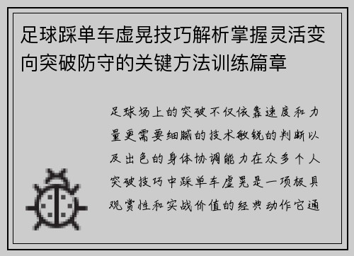 足球踩单车虚晃技巧解析掌握灵活变向突破防守的关键方法训练篇章